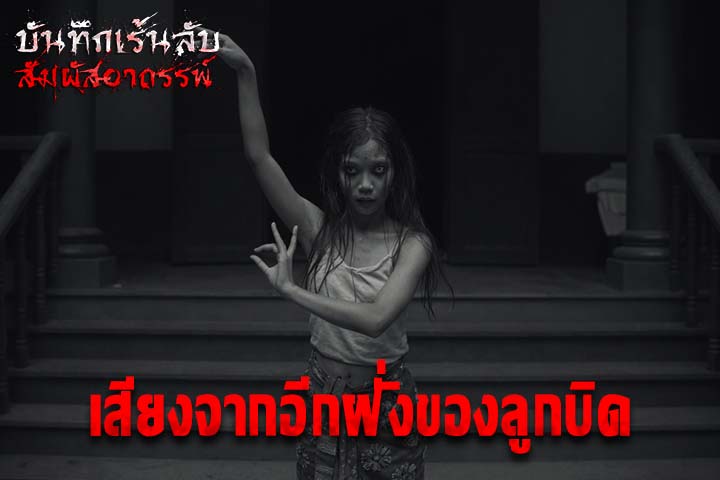 เสียงจากอีกฝั่งของลูกบิด