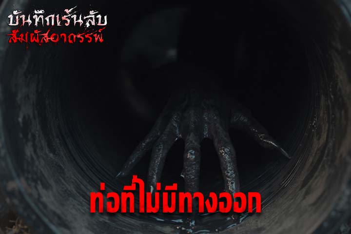 ท่อที่ไม่มีทางออก