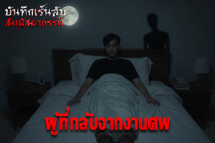 ผู้ที่กลับจากงานศพ