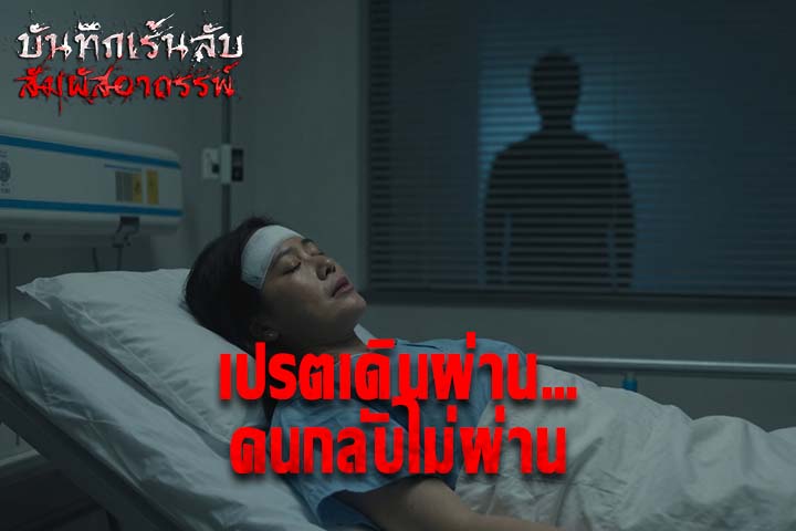 เปรตเดินผ่าน คนกลับไม่ผ่าน