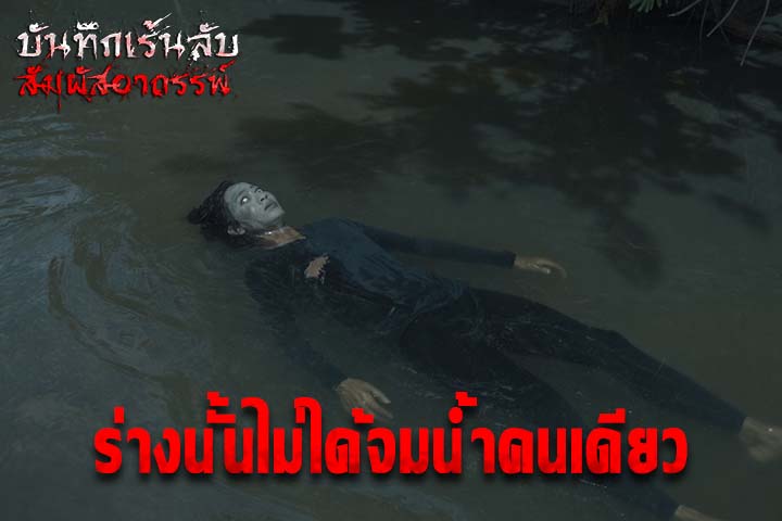 ร่างนั้นไม่ได้จมน้ำคนเดียว