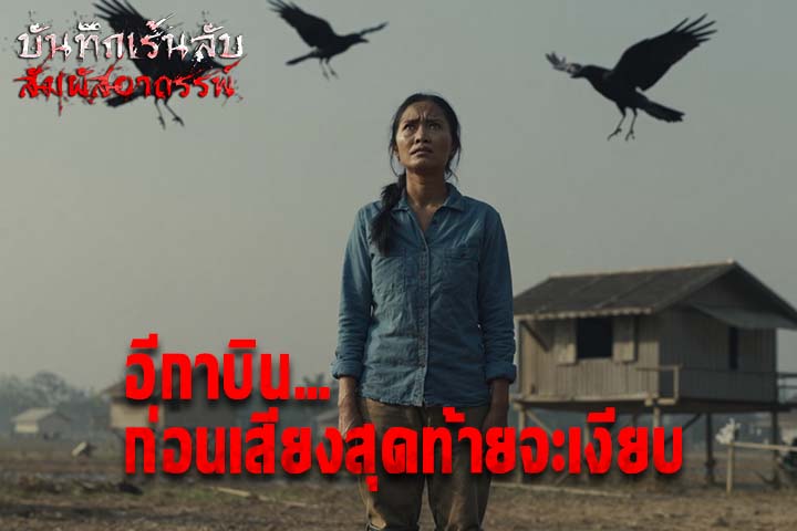 อีกาบิน ก่อนเสียงสุดท้ายจะเงียบ
