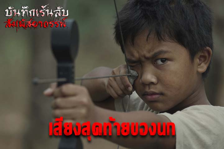 เสียงสุดท้ายของนก