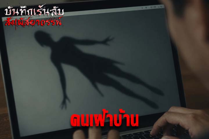 คนเฝ้าบ้าน