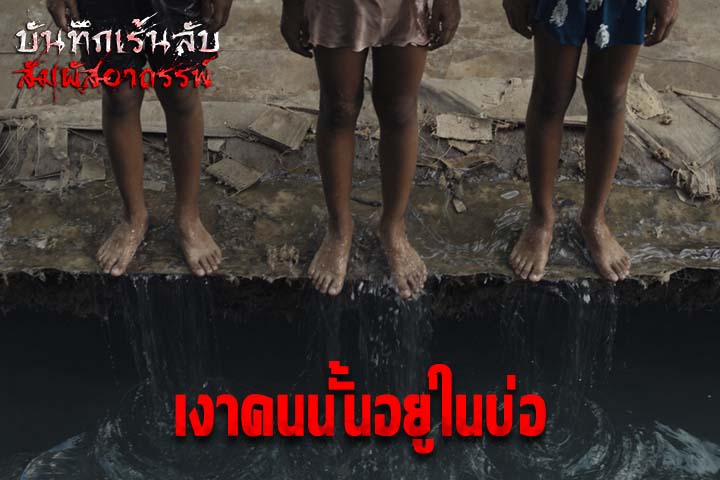 เงาคนนั้นอยู่ในบ่อ