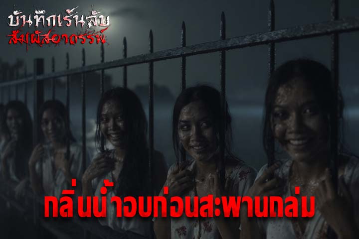 กลิ่นน้ำอบก่อนสะพานถล่ม