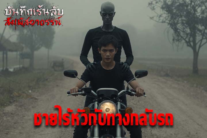 ชายไร้หัวกับทางกลับรถ