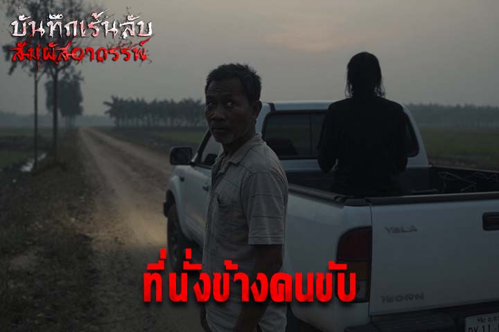ที่นั่งข้างคนขับ