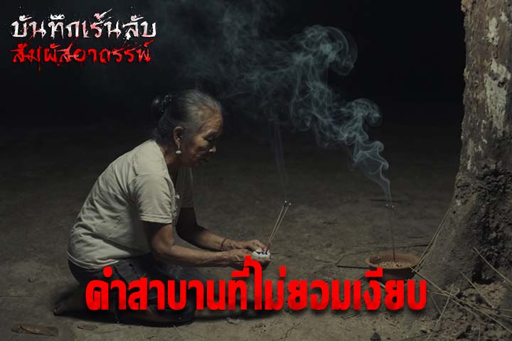 คำสาบานที่ไม่ยอมเงียบ