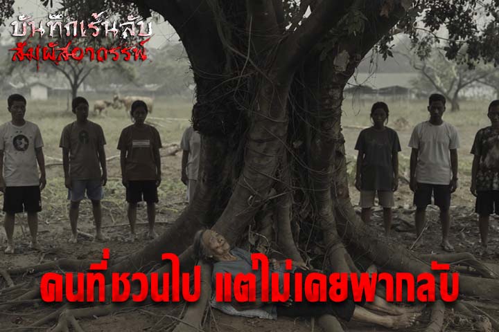 คนที่ชวนไป แต่ไม่เคยพากลับ