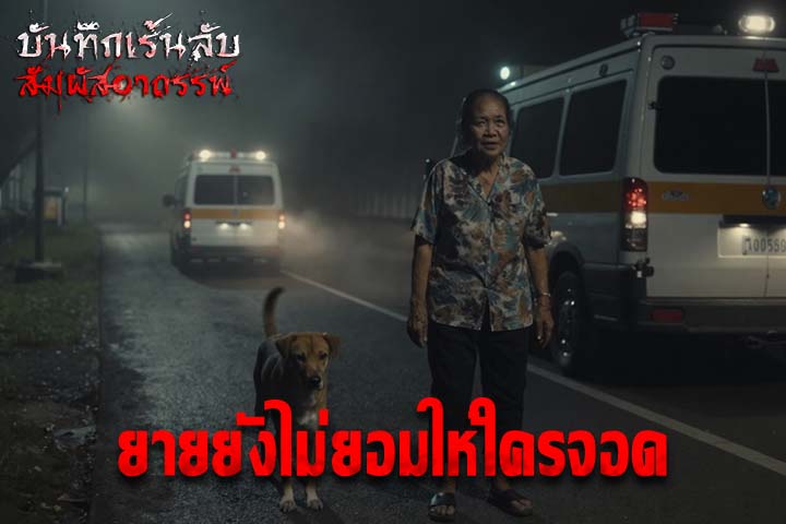 ยายยังไม่ยอมให้ใครจอด