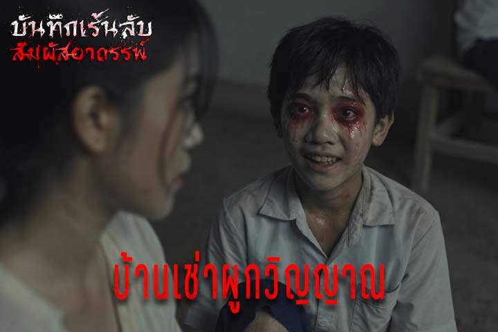 บ้านเช่าผูกวิญญาณ