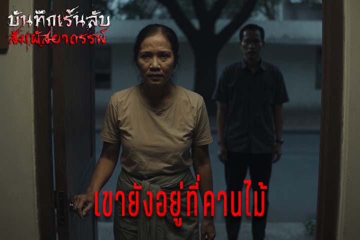 เขายังอยู่ที่คานไม้