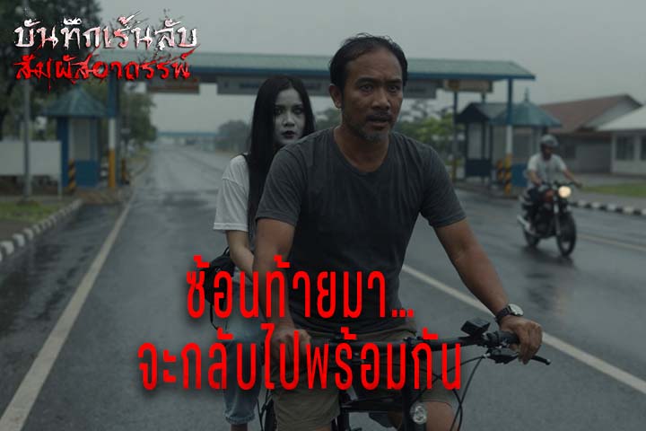 ซ้อนท้ายมา จะกลับไปพร้อมกัน