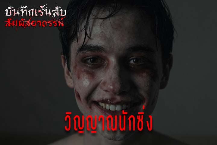 วิญญาณนักซิ่ง