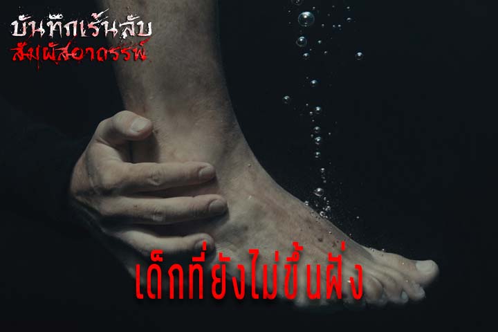 เด็กที่ยังไม่ขึ้นฝั่ง