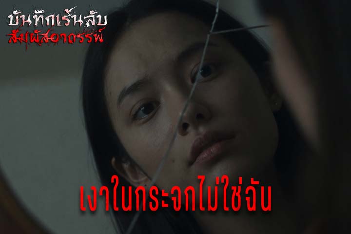 เงาในกระจกไม่ใช่ฉัน