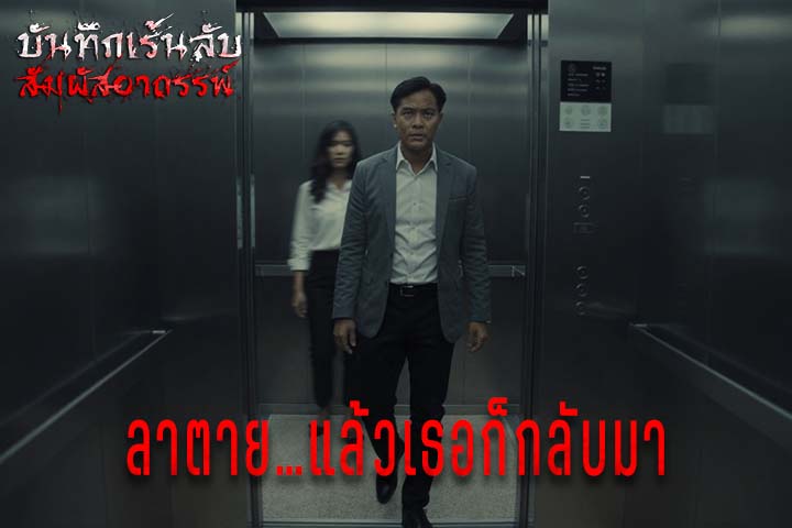 ลาตาย แล้วเธอก็กลับมา