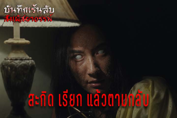 สะกิดเรียก แล้วตามกลับ