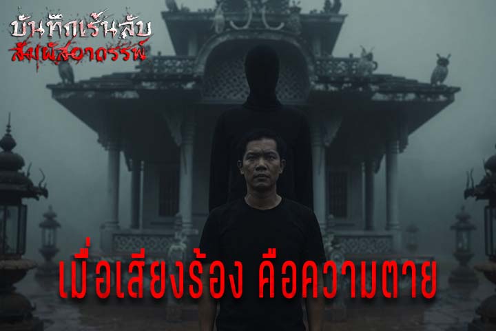 เมื่อเสียงร้องคือความตาย