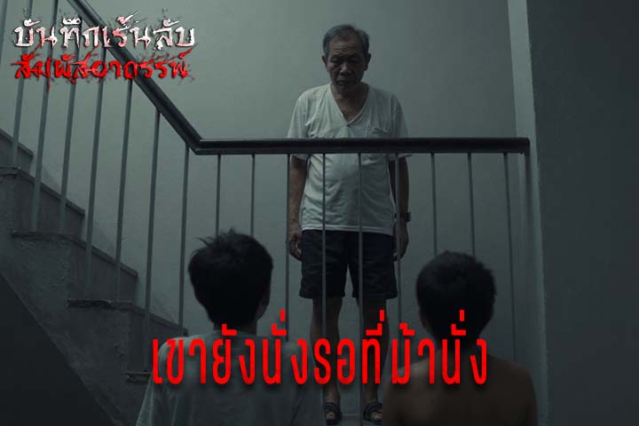 เขายังนั่งรอที่ม้านั่ง