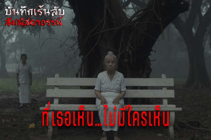 ที่เธอเห็นไม่มีใครเห็น