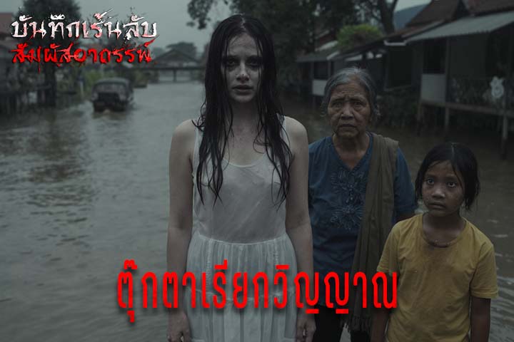ตุ๊กตาเรียกวิญญาณ