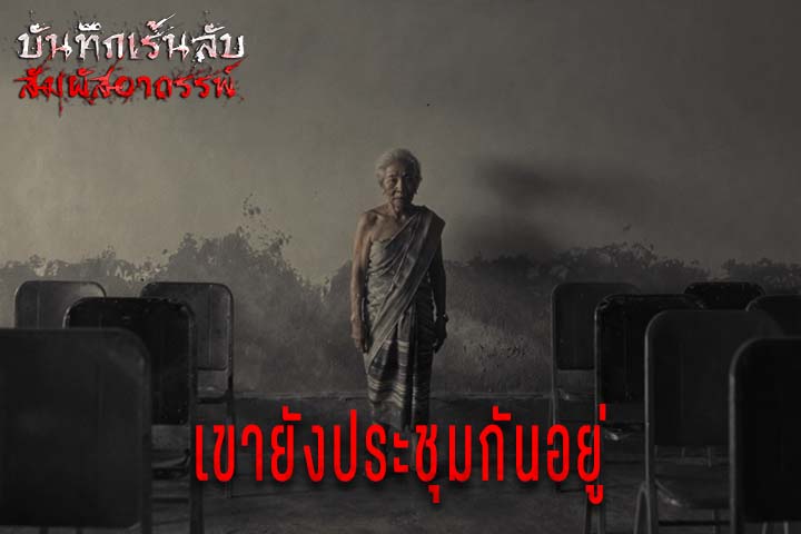 เขายังประชุมกันอยู่