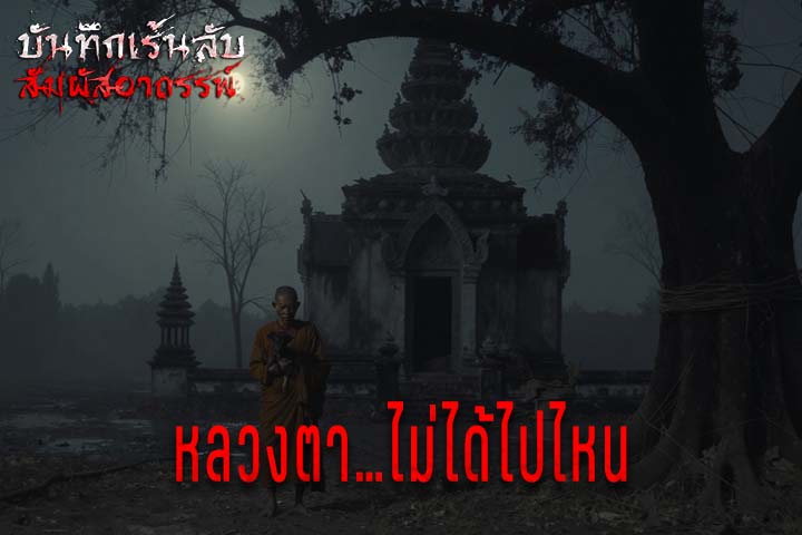 หลวงตาไม่ได้ไปไหน