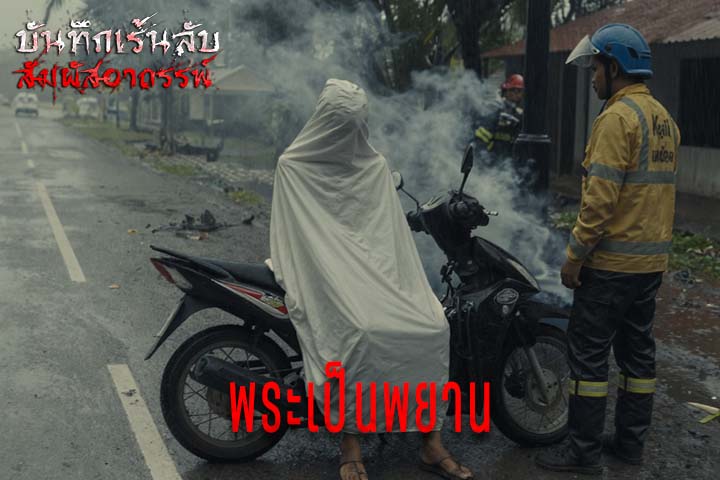 พระเป็นพยาน