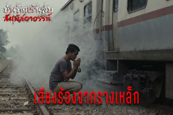 เสียงร้องจากรางเหล็ก