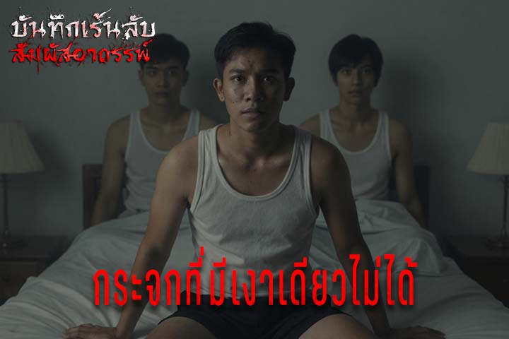 กระจกที่มีเงาเดียวไม่ได้