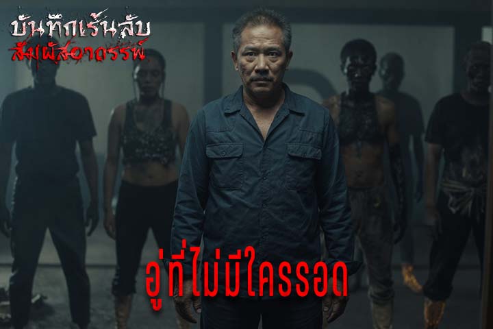 อู่ที่ไม่มีใครรอด