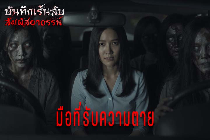 มือที่รับความตาย