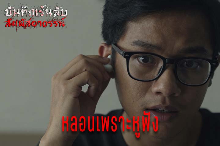 หลอนเพราะหูฟัง