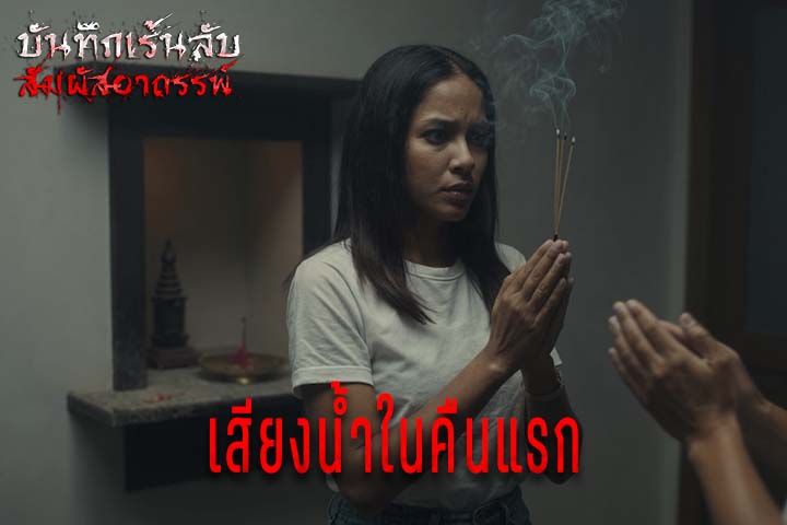 เสียงน้ำในคืนแรก
