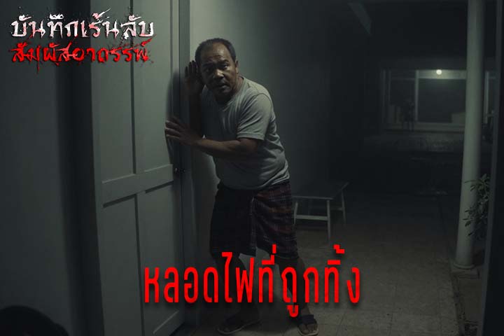 หลอดไฟที่ถูกทิ้ง