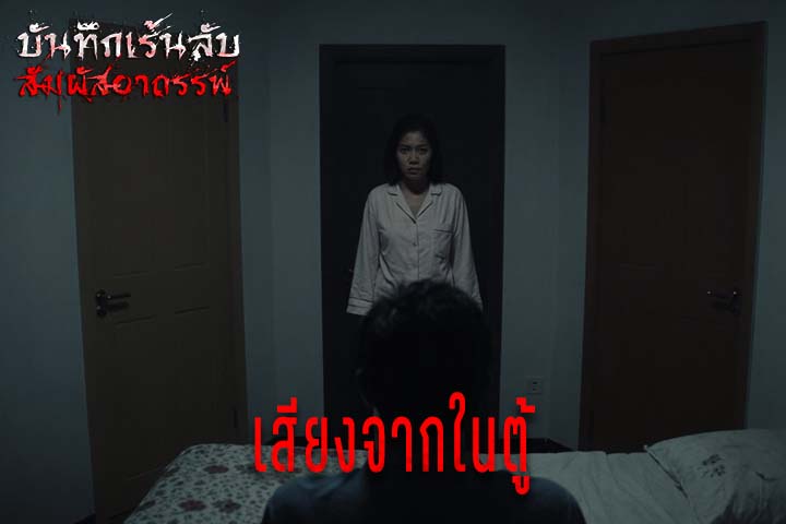 เสียงจากในตู้