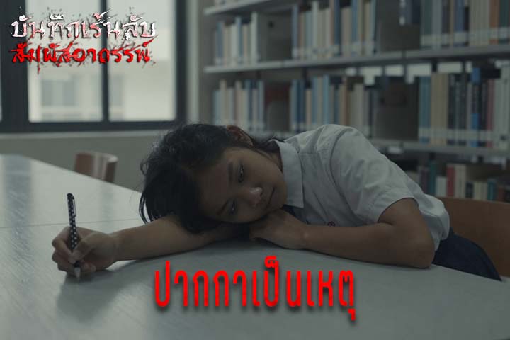 ปากกาเป็นเหตุ