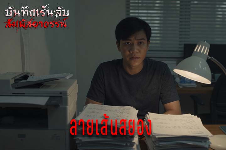 ลายเส้นสยอง