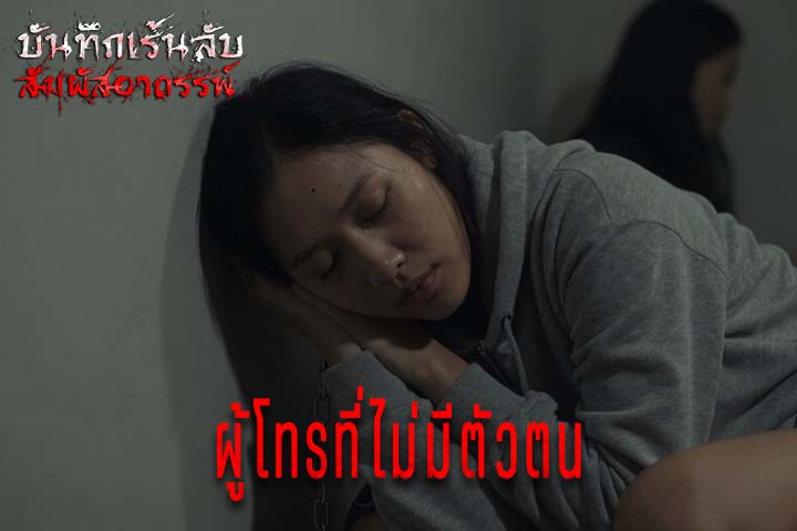 ผู้โทรที่ไม่มีตัวตน