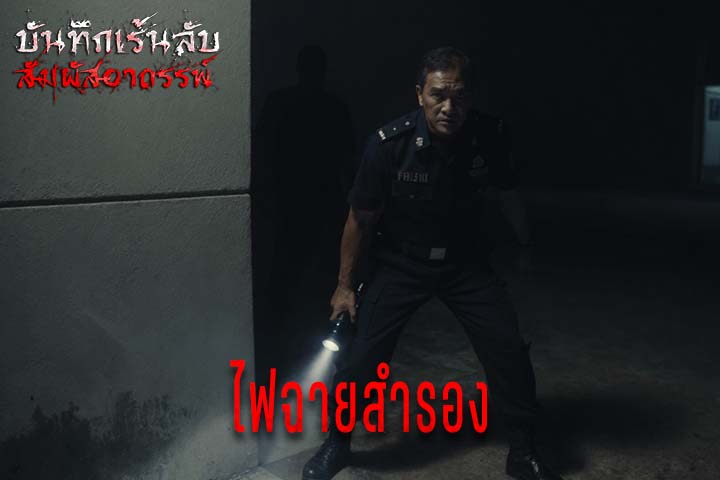 ไฟฉายสำรอง