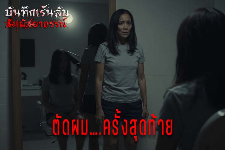 ตัดผม ครั้งสุดท้าย