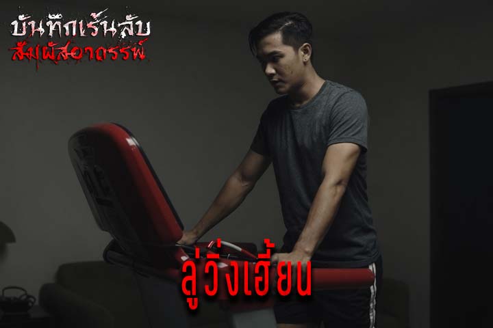 ลู่วิ่งเฮี้ยน