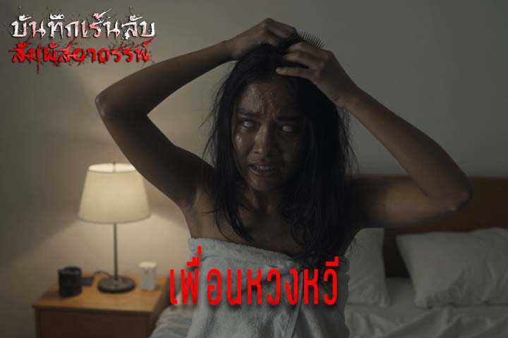 เพื่อนหวงหวี