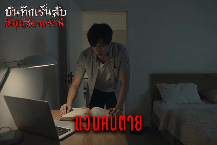 แว่นคนตาย