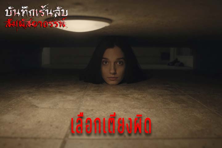 เลือกเตียงผิด
