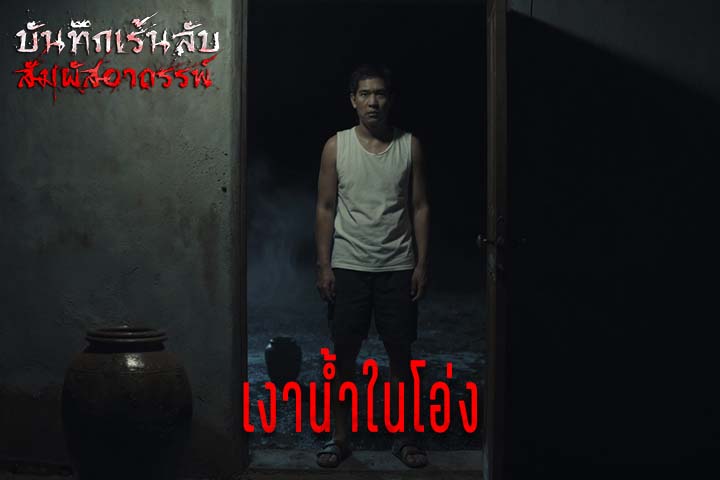 เงาน้ำในโอ่ง