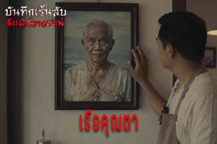 เรือคุณตา