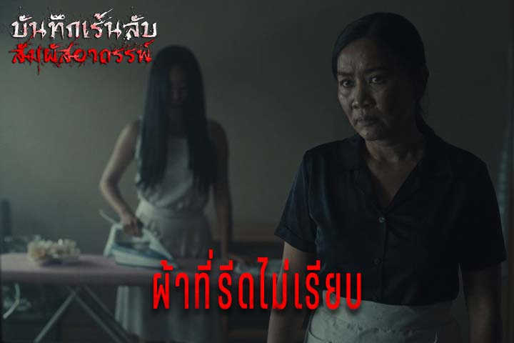 ผ้าที่รีดไม่เรียบ
